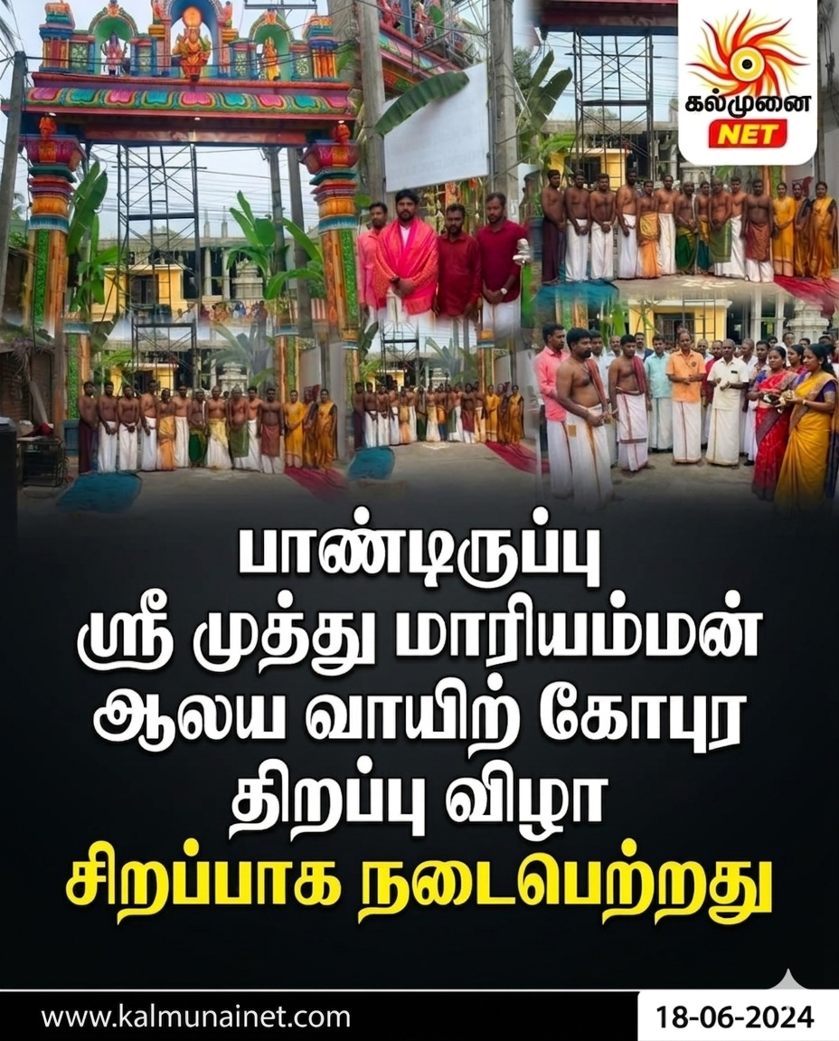 பாண்டிருப்பு ஸ்ரீ முத்து மாரியம்மன் ஆலய வாயிற் கோபுர திறப்பு விழா சிறப்பாக நடைபெற்றது