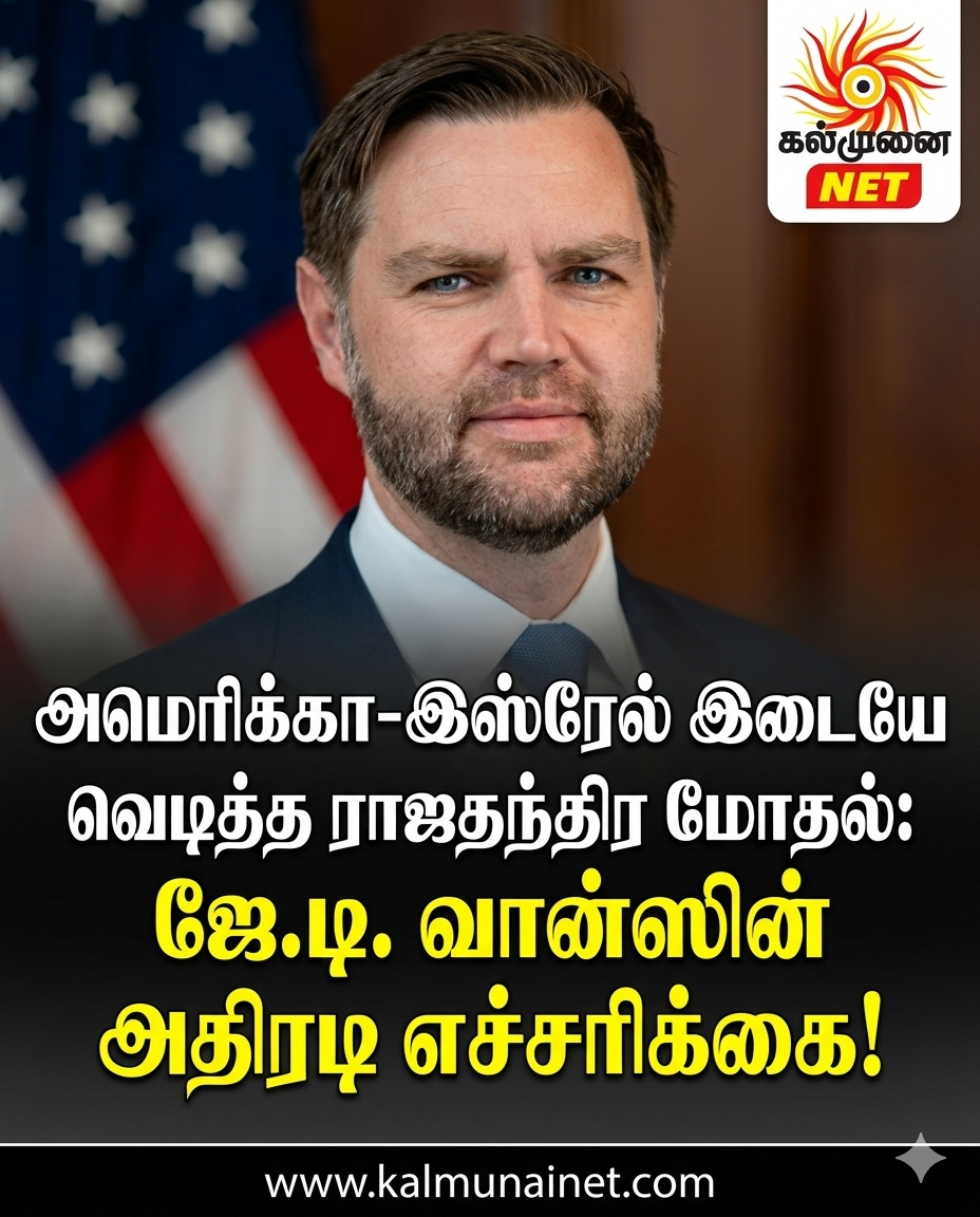 அமெரிக்கா-இஸ்ரேல் இடையே வெடித்த ராஜதந்திர மோதல்: ஜே.டி. வான்ஸின் அதிரடி எச்சரிக்கை!