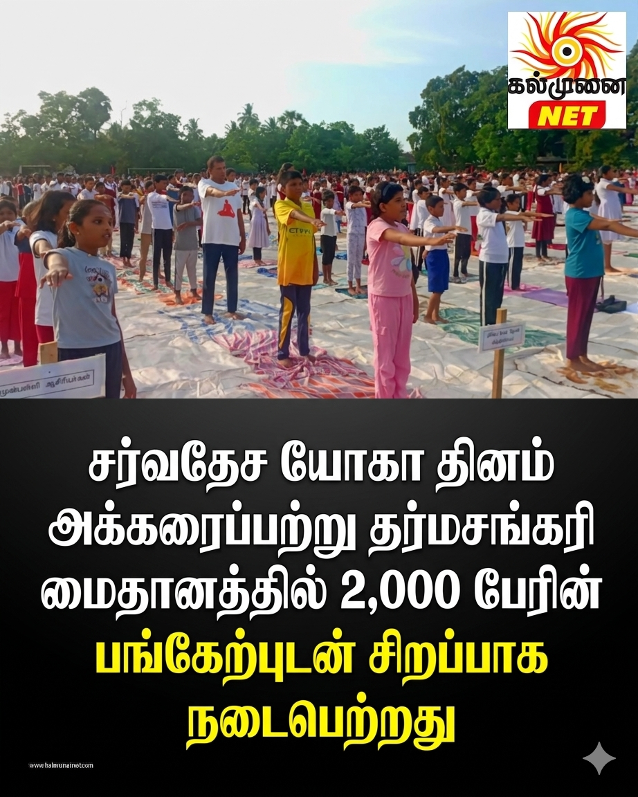 சர்வதேச யோகா தினம்: அக்கரைப்பற்று தர்மசங்கரி மைதானத்தில் 2,000 பேரின் பங்கேற்புடன் சிறப்பாக நடைபெற்றது.