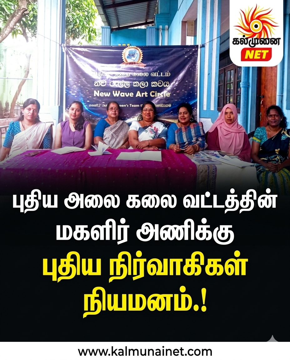 புதிய அலை கலை வட்டத்தின் மகளிர் அணிக்கு புதிய நிர்வாகிகள் நியமனம்.!
