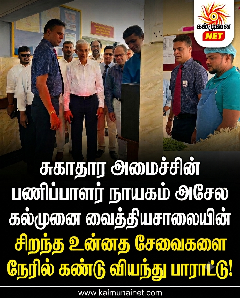 சுகாதார அமைச்சின் பணிப்பாளர் நாயகம் அசேல, கல்முனை ஆதார வைத்தியசாலையின் சிறந்த உன்னத சேவைகளை நேரில் கண்டு வியந்து பாராட்டு!