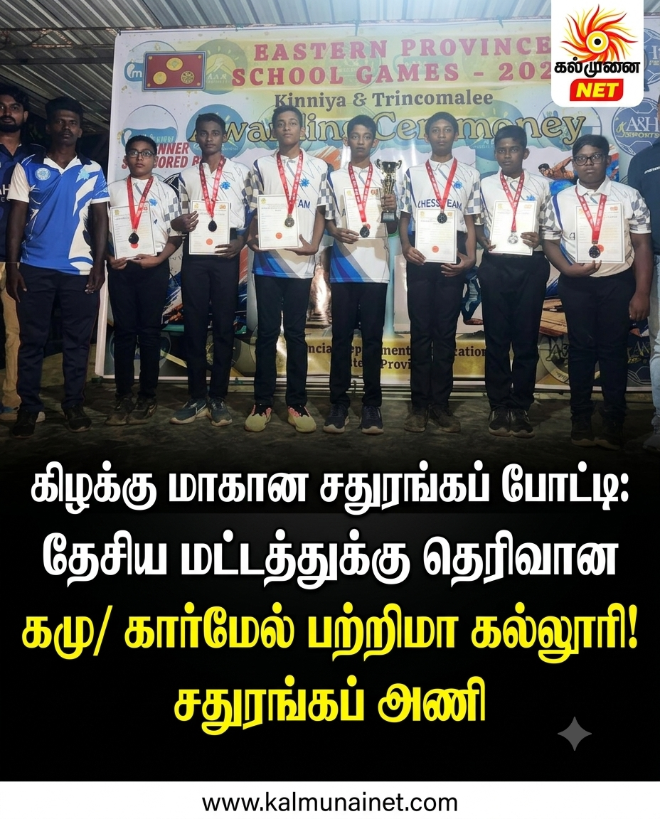 கிழக்கு மாகாண சதுரங்கப் போட்டி: தேசிய மட்டத்துக்கு தெரிவான கமு/ கார்மேல் பற்றிமா கல்லூரி!