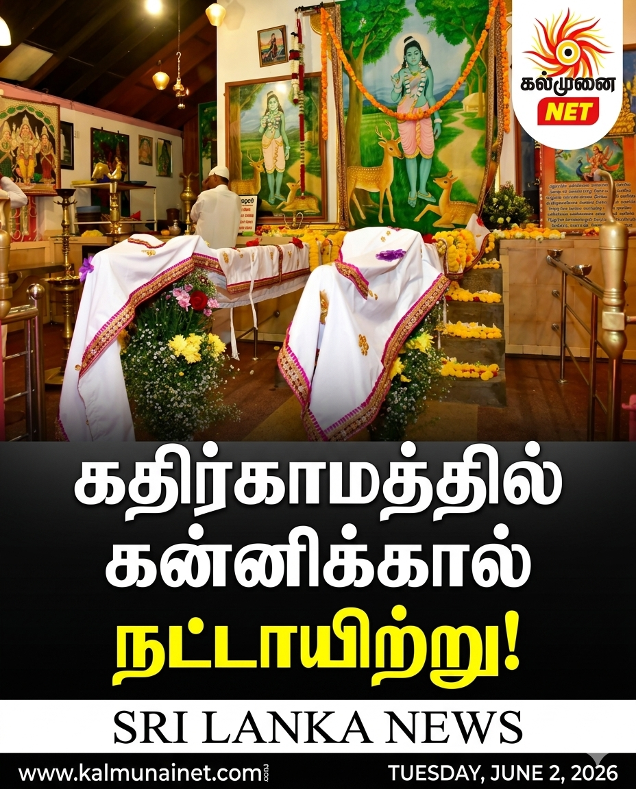 கதிர்காமத்தில் கன்னிக்கால் நட்டாயிற்று!