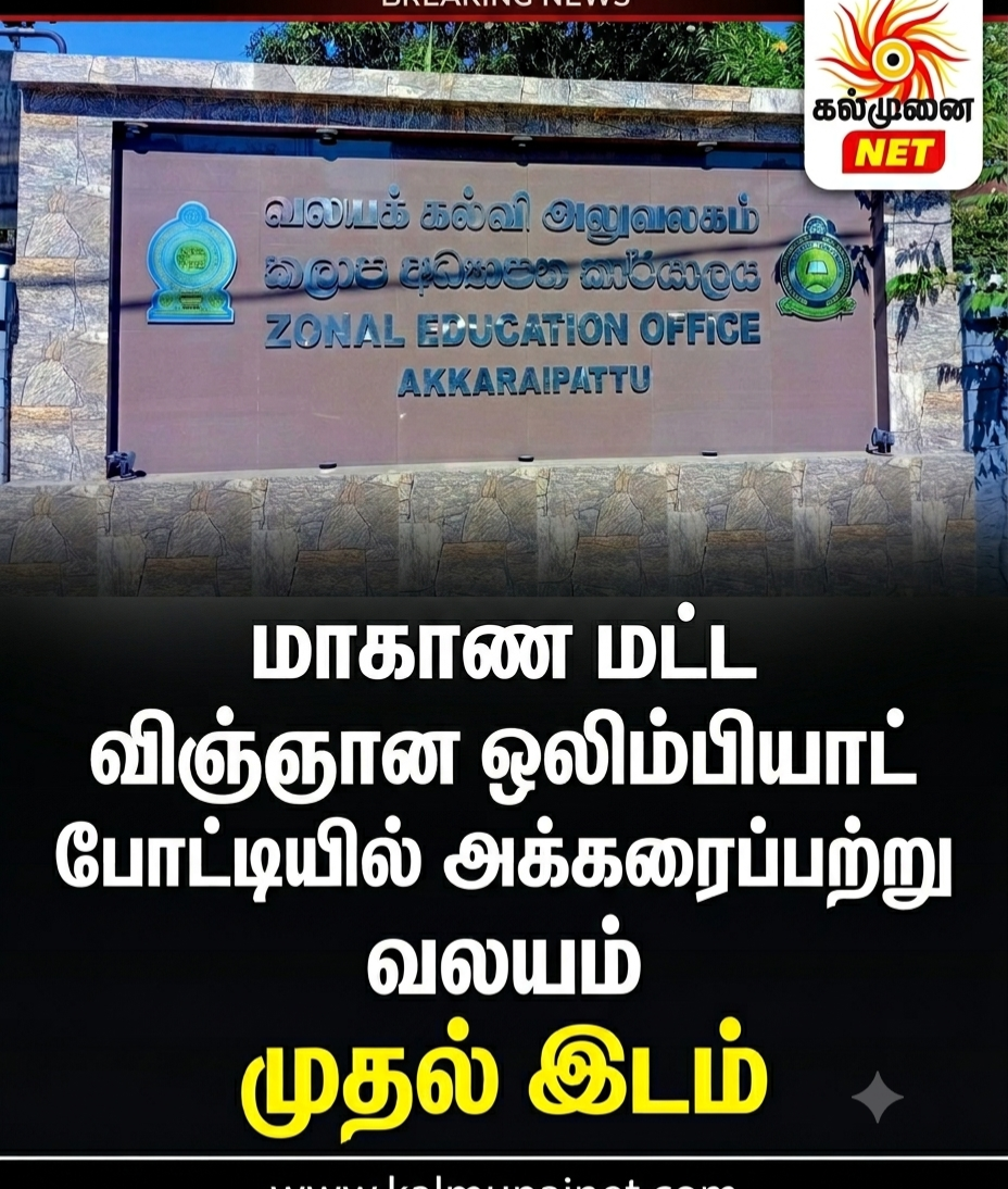 மாகாண மட்ட விஞ்ஞான ஒலிம்பியாட் போட்டியில் அக்கரைப்பற்று வலயம் முதல் இடம்