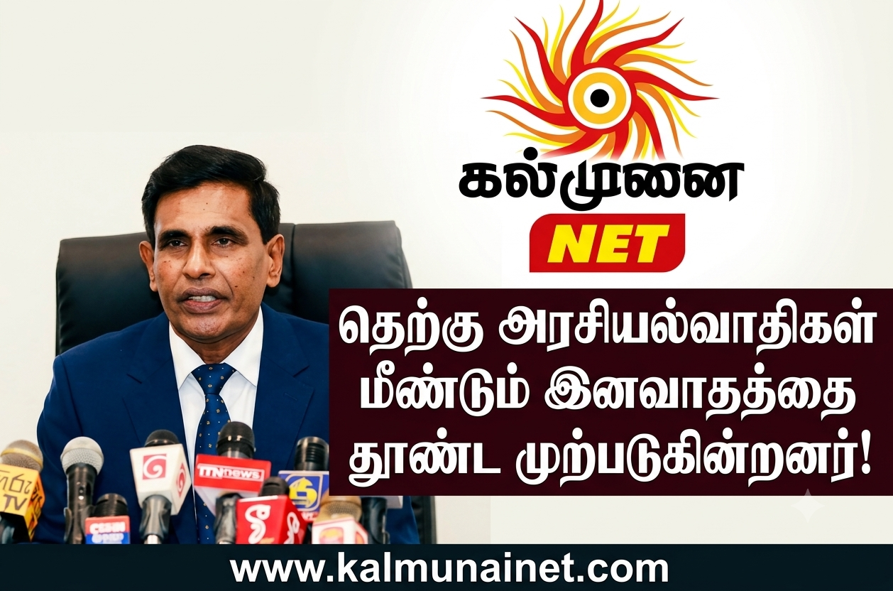 தெற்கு அரசியல்வாதிகள்  மீண்டும் இனவாதத்தை தூண்ட முற்படுகின்றனர்!