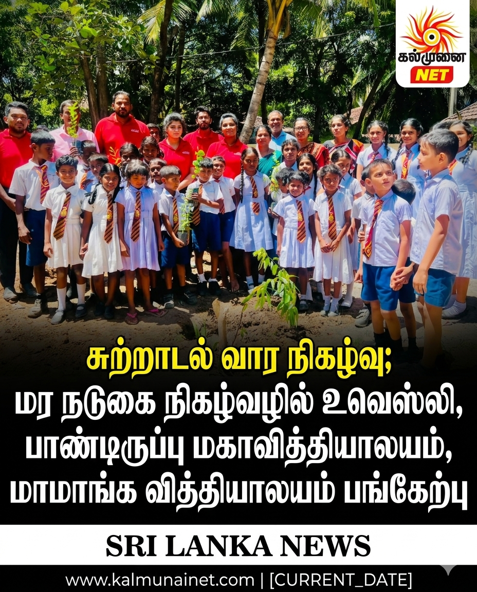 சுற்றாடல் வார நிகழ்வு; மர நடுகை நிகழ்வழில் உவெஸ்லி , பாண்டிருப்பு மகாவித்தியாலயம் , ஸ்ரீ மாமாங்க வித்தியாலயம் பங்கேற்பு