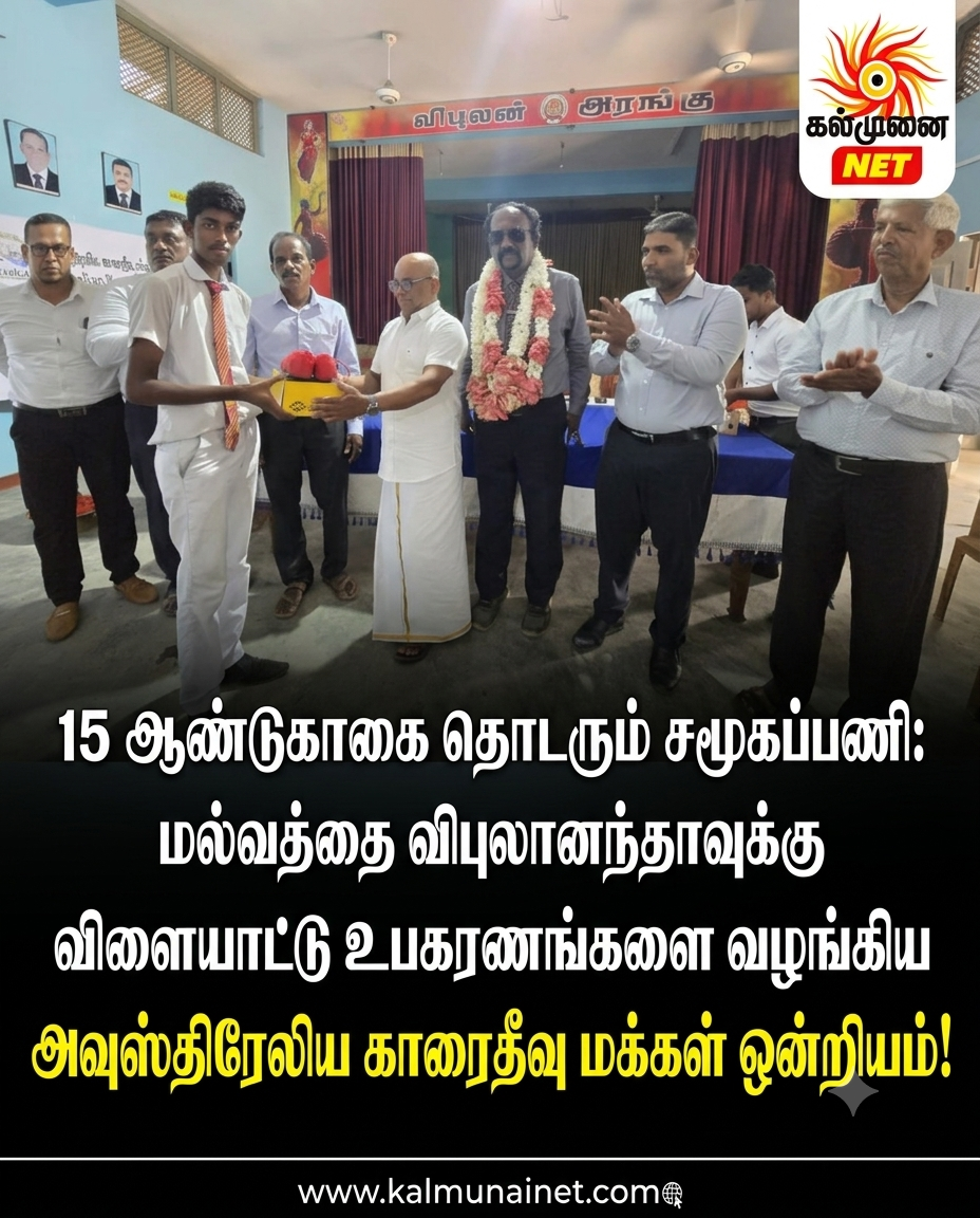 15 ஆண்டுகளாக தொடரும் சமூகப்பணி: மல்வத்தை விபுலானந்தாவுக்கு விளையாட்டு உபகரணங்களை வழங்கிய அவுஸ்திரேலிய காரைதீவு மக்கள் ஒன்றியம்!