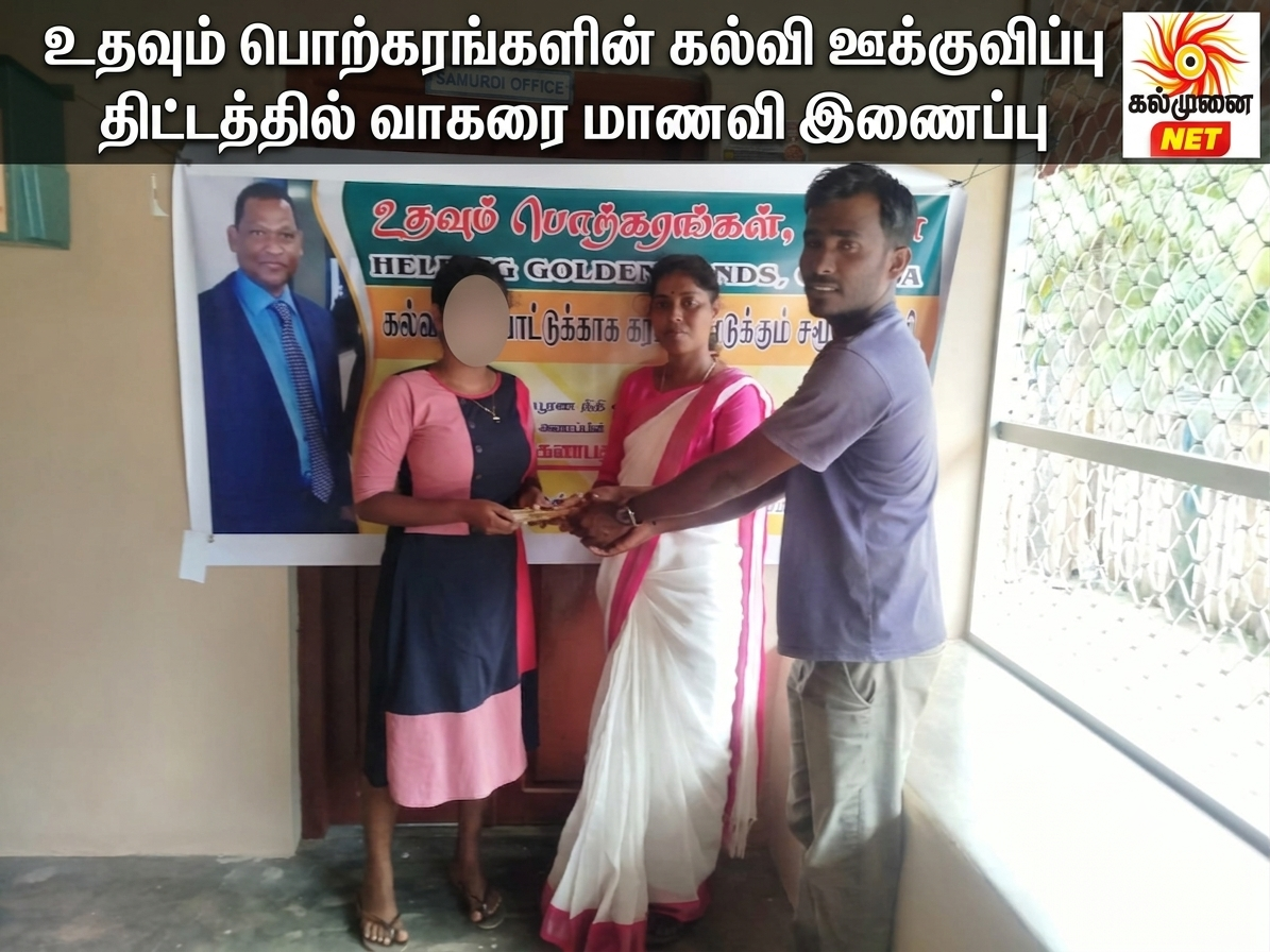 உதவும் பொற்கரங்களின் கல்வி ஊக்குவிப்பு திட்டத்தில் வாகரை மாணவி இணைப்பு