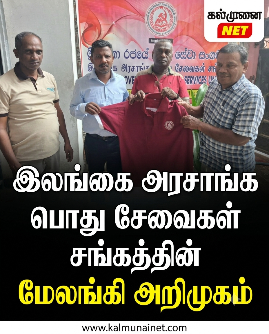 இலங்கை அரசாங்க பொது சேவைகள் சங்கத்தின் மேலங்கி அறிமுகம்.