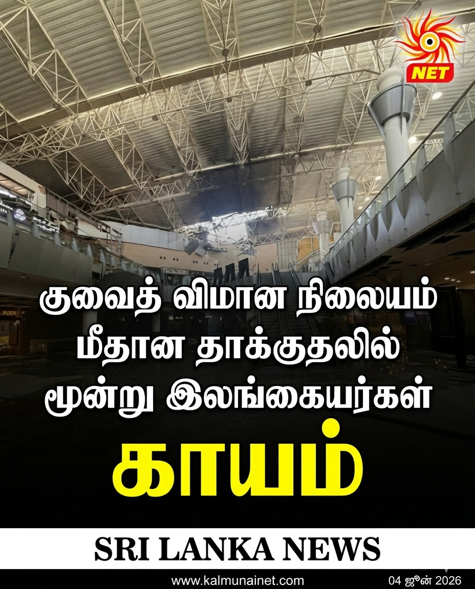 குவைத் விமான நிலையம் மீதான தாக்குதலில் மூன்று இலங்கையர்கள் காயம்