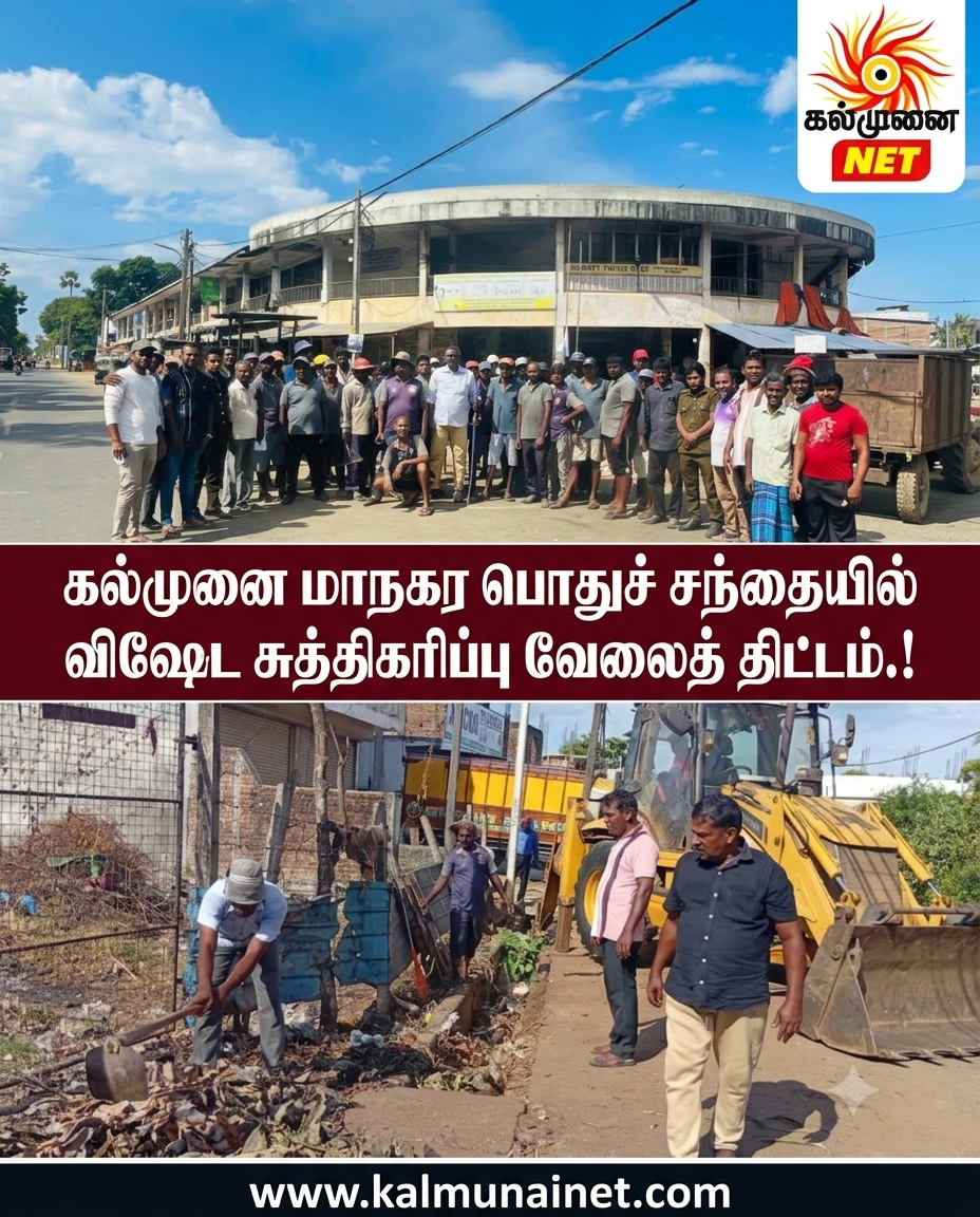 கல்முனை மாநகர பொதுச் சந்தையில் விஷேட சுத்திகரிப்பு வேலைத் திட்டம்.!