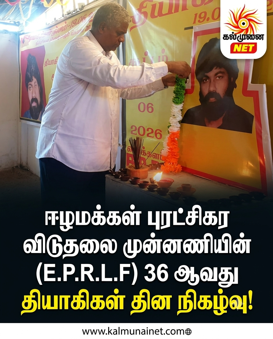 ஈழமக்கள் புரட்சிகர விடுதலை முன்னணியின் (E.P.R.L.F) 36 ஆவது தியாகிகள் தின நிகழ்வு!
