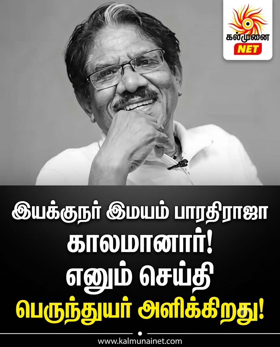 இயக்குநர் இமயம் பாரதிராஜா காலமானார்