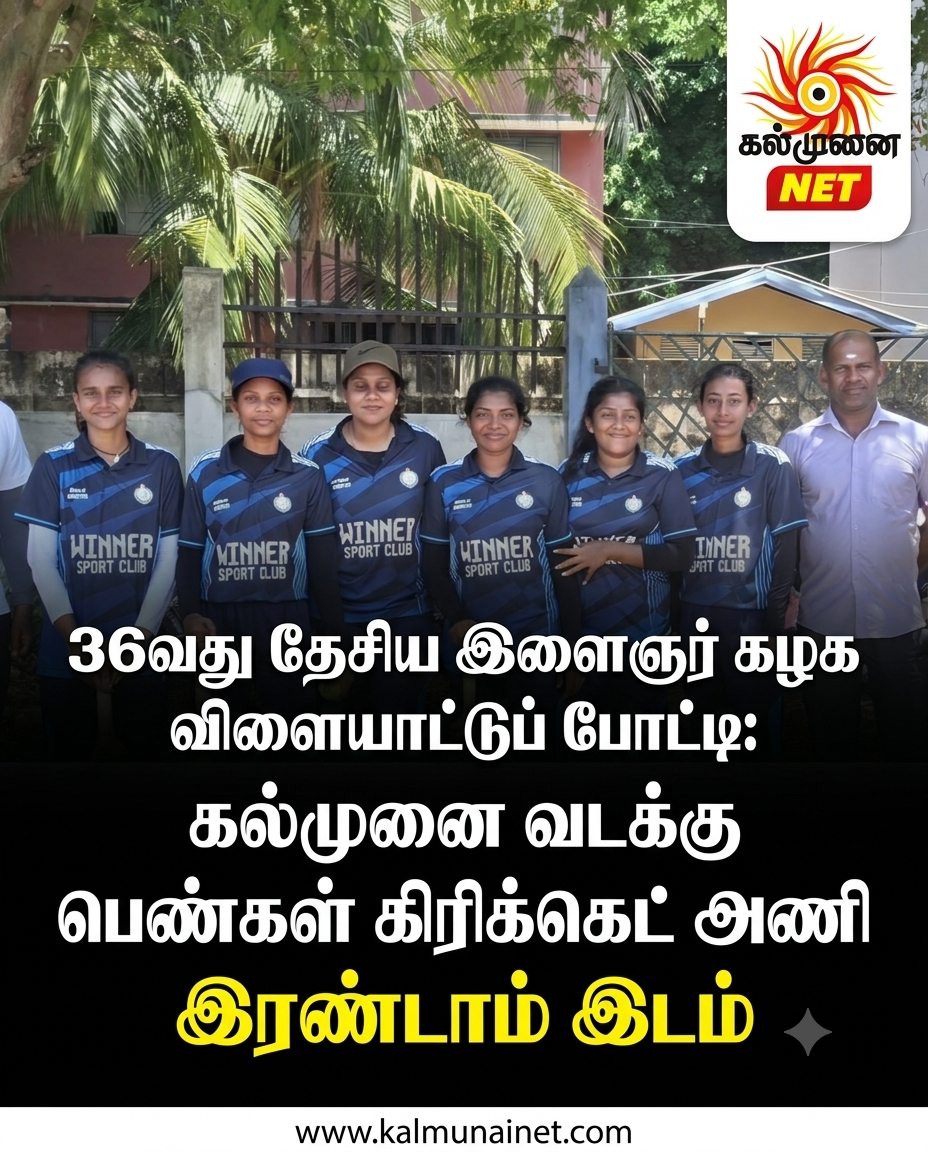 36வது தேசிய இளைஞர் கழக விளையாட்டுப் போட்டி: கல்முனை வடக்கு பெண்கள் கிரிக்கெட் அணி இரண்டாம் இடம்