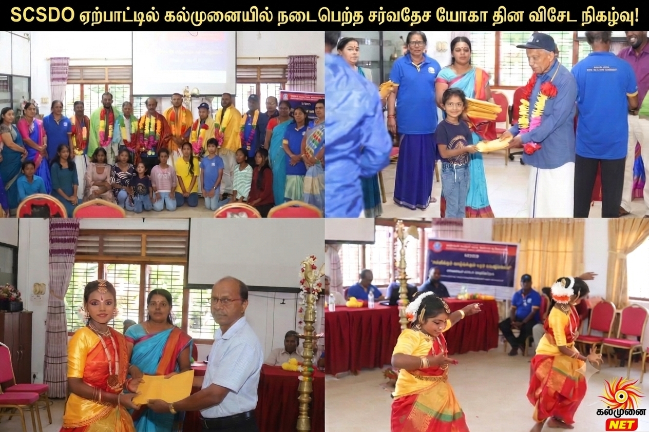 SCSDO ஏற்பாட்டில் கல்முனையில் நடைபெற்ற சர்வதேச யோகா தின விசேட நிகழ்வு!