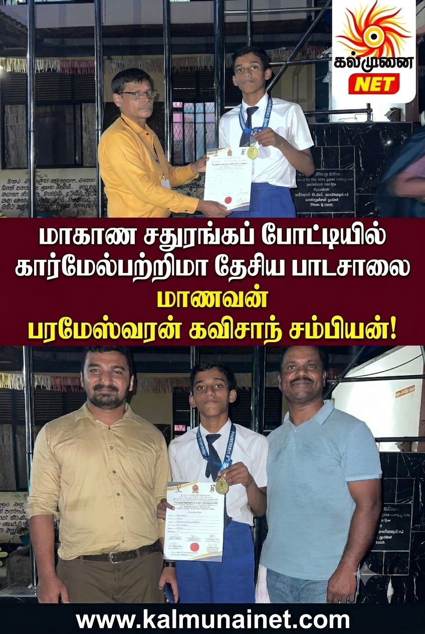 மாகாண சதுரங்கப் போட்டியில் கார்மேல்பற்றிமா தேசிய பாடசாலை மாணவன் பரமேஸ்வரன் கவிசாந் சம்பியன்!