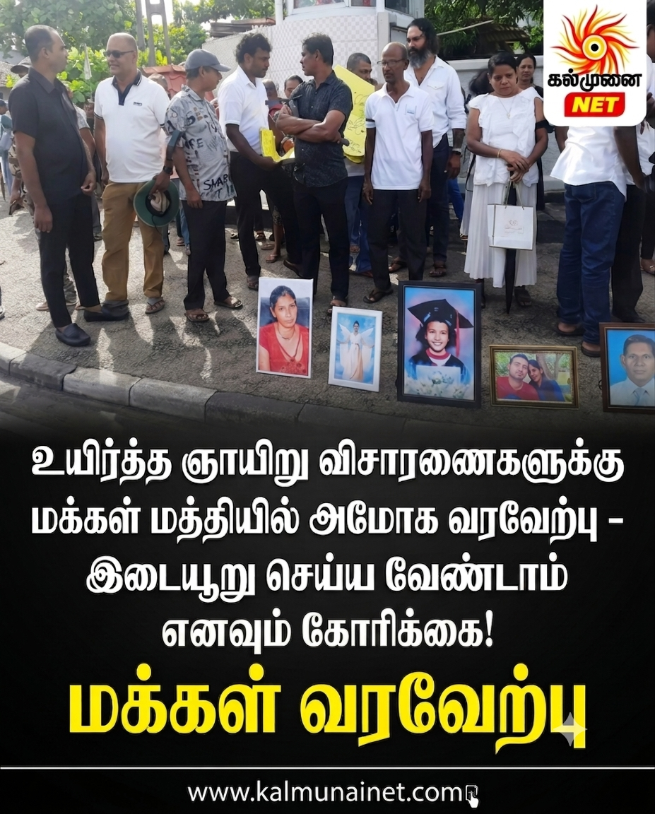 உயிர்த்த ஞாயிறு விசாரணைகளுக்கு மக்கள் மத்தியில் அமோக வரவேற்பு – இடையூறு செய்ய வேண்டாம் எனவும் கோரிக்கை!