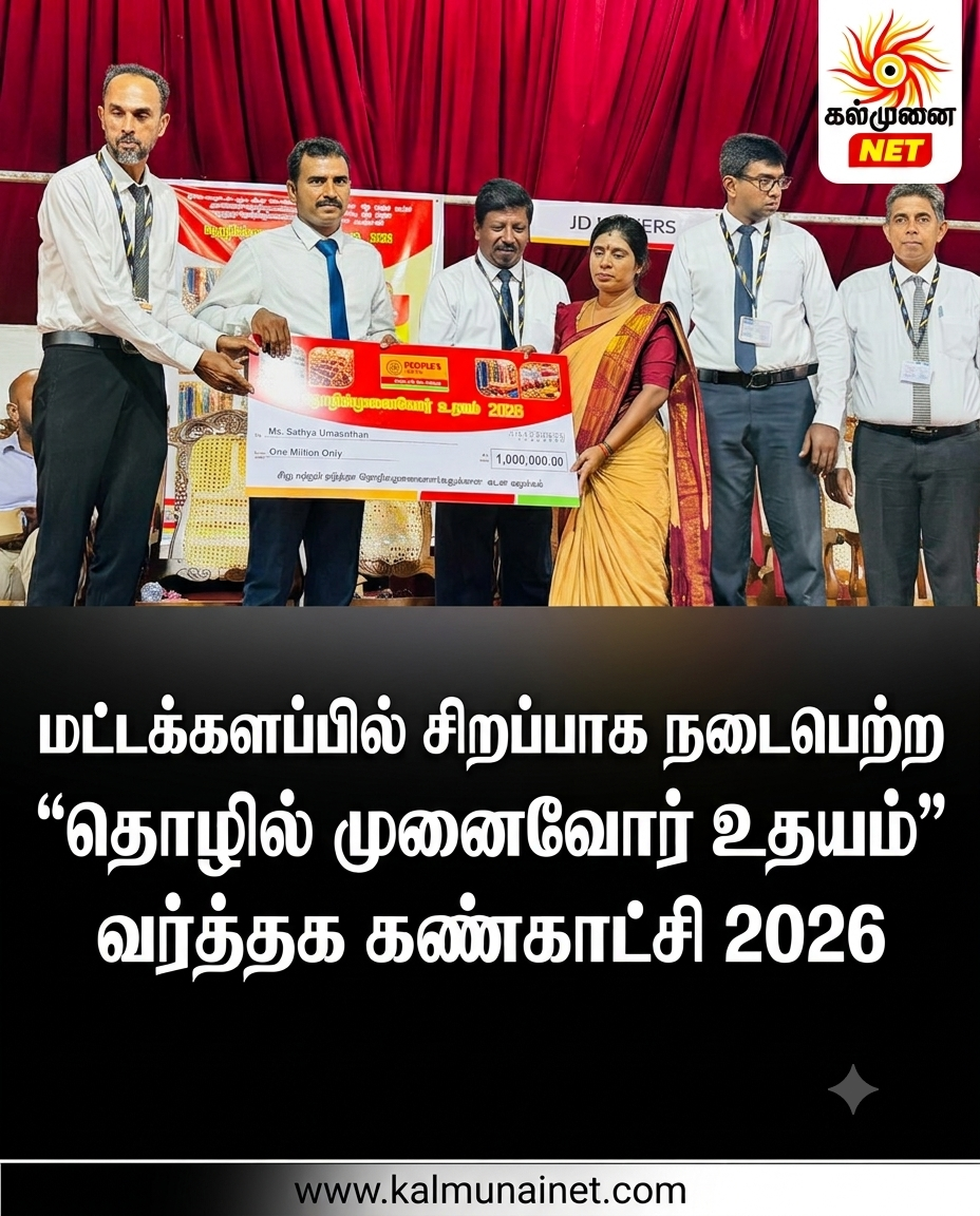 மட்டக்களப்பில் சிறப்பாக நடைபெற்ற “தொழில் முனைவோர் உதயம் வர்த்தக கண்காட்சி 2026”
