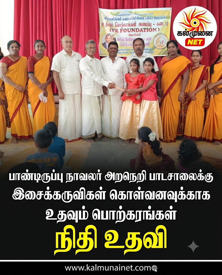 பாண்டிருப்பு நாவலர் அறநெறி பாடசாலைக்கு இசைக்கருவிகள் கொள்வனவுக்கான உதவும் பொற்கரங்கள் நிதி உதவி