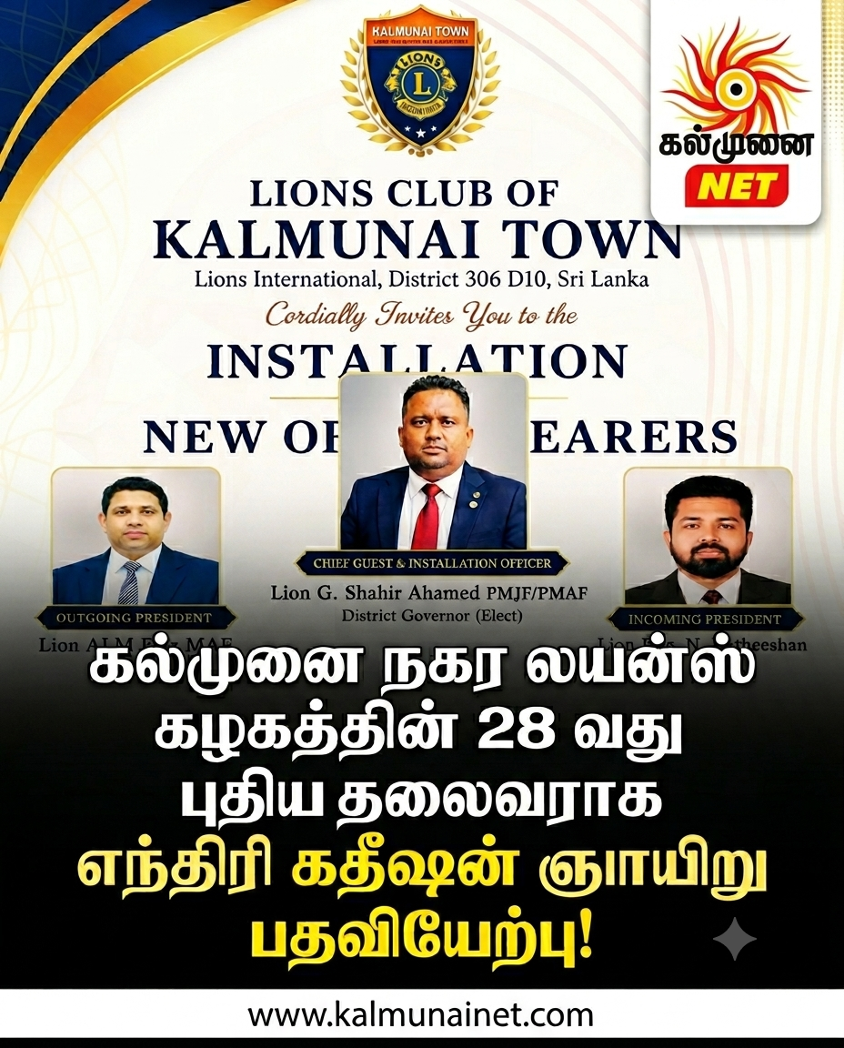 கல்முனை நகர லயன்ஸ் கழகத்தின் 28 வது  புதிய தலைவராக எந்திரி கதீஷன் ஞாயிறு மாலை பதவியேற்பு !