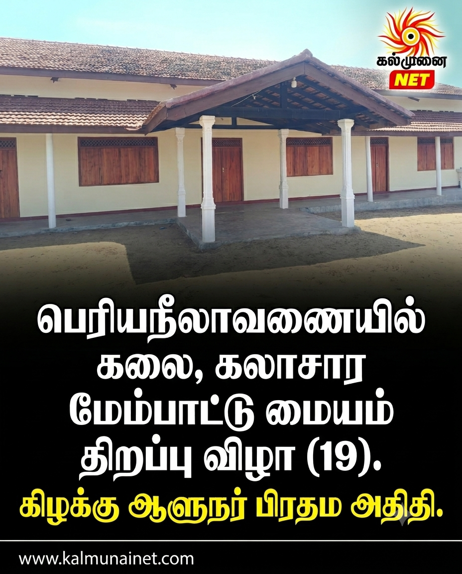 கலை மற்றும் கலாச்சார மேம்பாட்டு மையம் திறப்பு விழா (19) நாளை- கிழக்கு ஆளுநர் பிரதம அதிதி