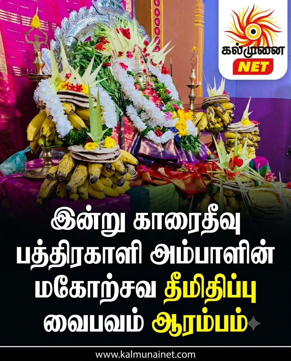 இன்று காரைதீவு பத்திரகாளி அம்பாளின் மகோற்சவ தீமிதிப்பு வைபவம் ஆரம்பம் 