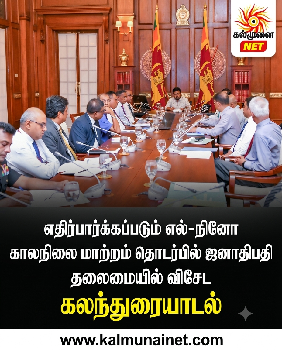 எதிர்பார்க்கப்படும் எல்-நினோ காலநிலை மாற்றம் தொடர்பில் ஜனாதிபதி தலைமையில் விசேட கலந்துரையாடல்
