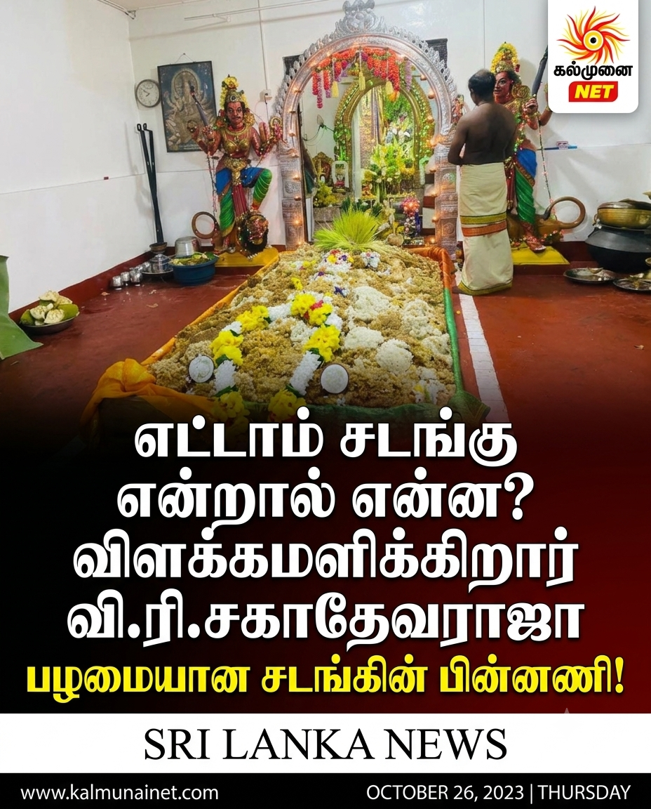 எட்டாம் சடங்கு என்றால் என்ன? விளக்குகிறார் வித்தகர் வி.ரி.சகாதேவராஜா