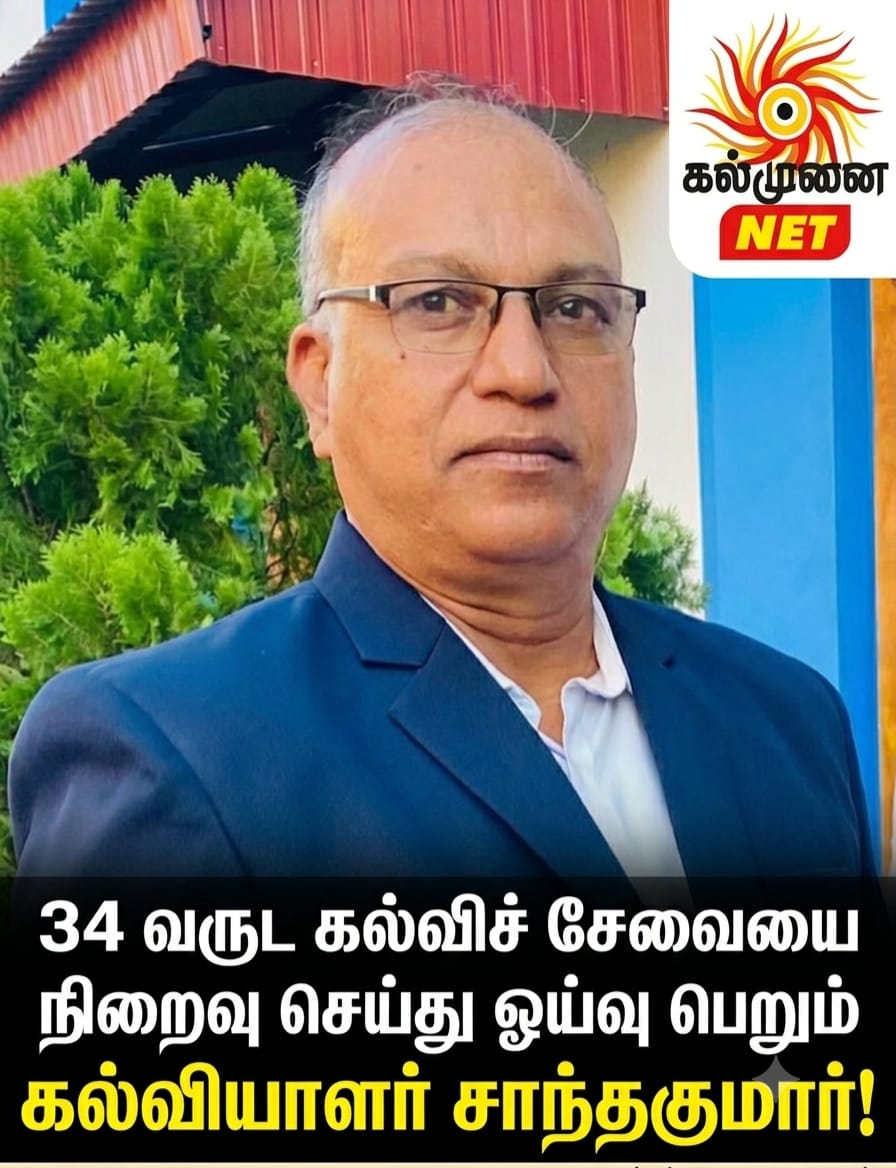 34 வருட கல்விச் சேவையை நிறைவு செய்து ஓய்வு பெறும் கல்வியாளர் சாந்தகுமார்!