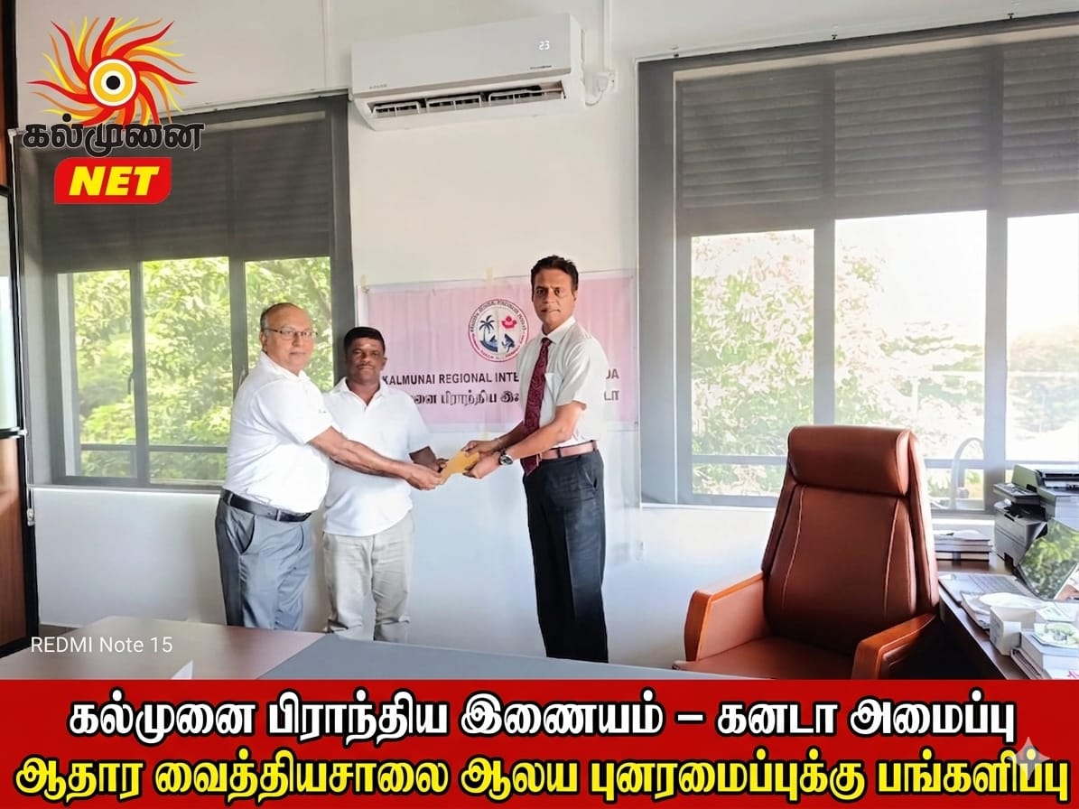கல்முனை பிராந்திய இணையம் – கனடா அமைப்பு ஆதார வைத்தியசாலை ஆலய புனரமைப்புக்கு பங்களிப்பு