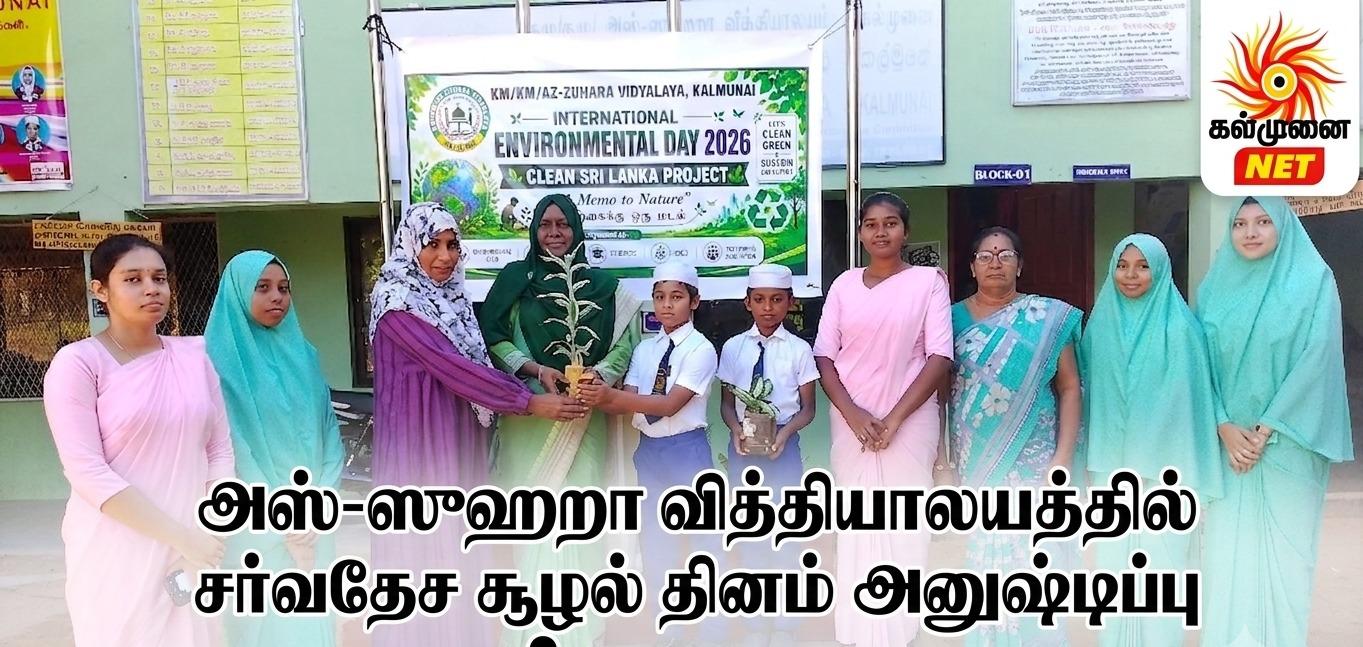 அஸ்-ஸுஹறா  வித்தியாலயத்தில்  சர்வதேச சூழல்   தினம் அனுஷ்டிப்பு