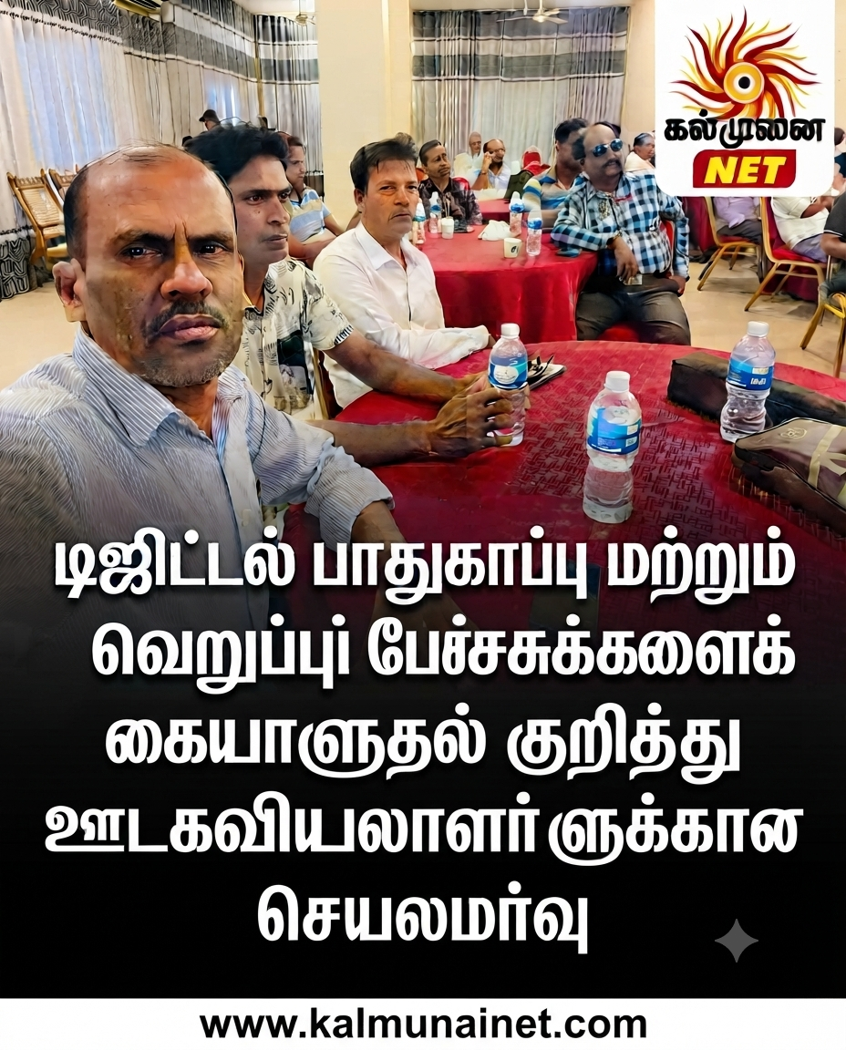 டிஜிட்டல் பாதுகாப்பு மற்றும் வெறுப்புப் பேச்சுக்களைக் கையாளுதல் குறித்து அம்பாறை மாவட்ட ஊடகவியலாளர்களுக்கான செயலமர்வு