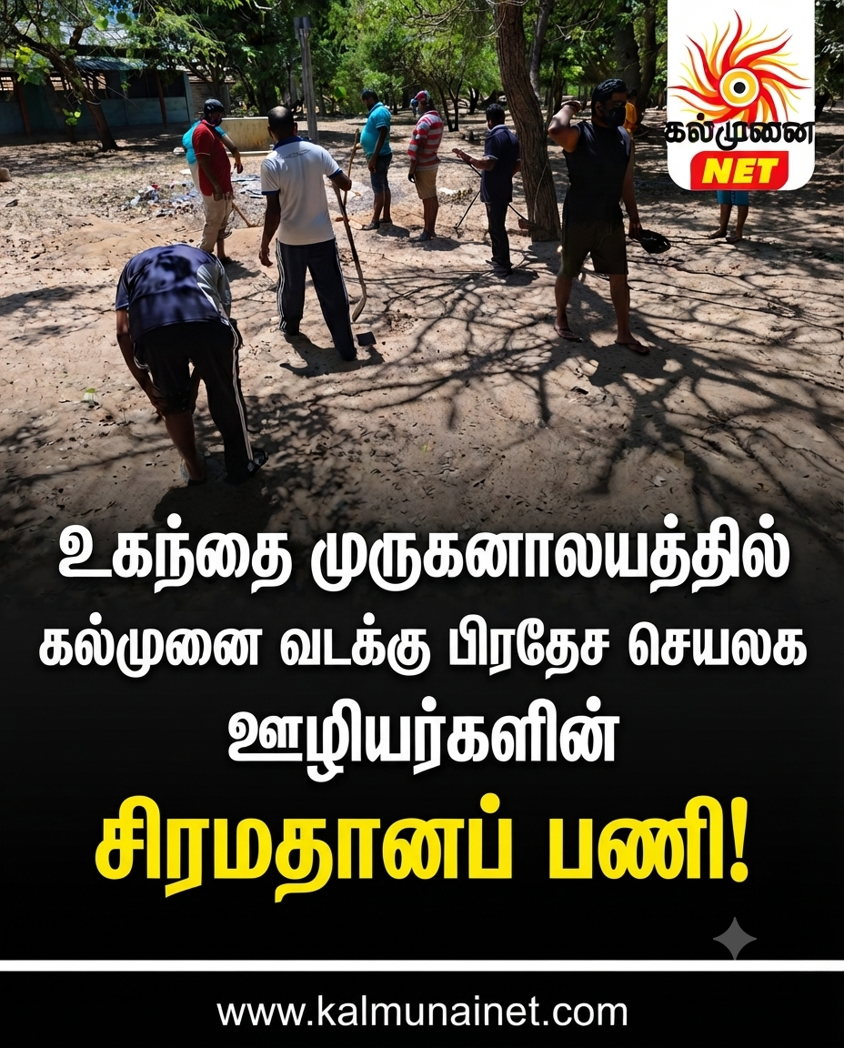உகந்தை முருகனாலயத்தில் கல்முனை வடக்கு பிரதேச செயலக ஊழியர்களின் சிரமதானப் பணி!