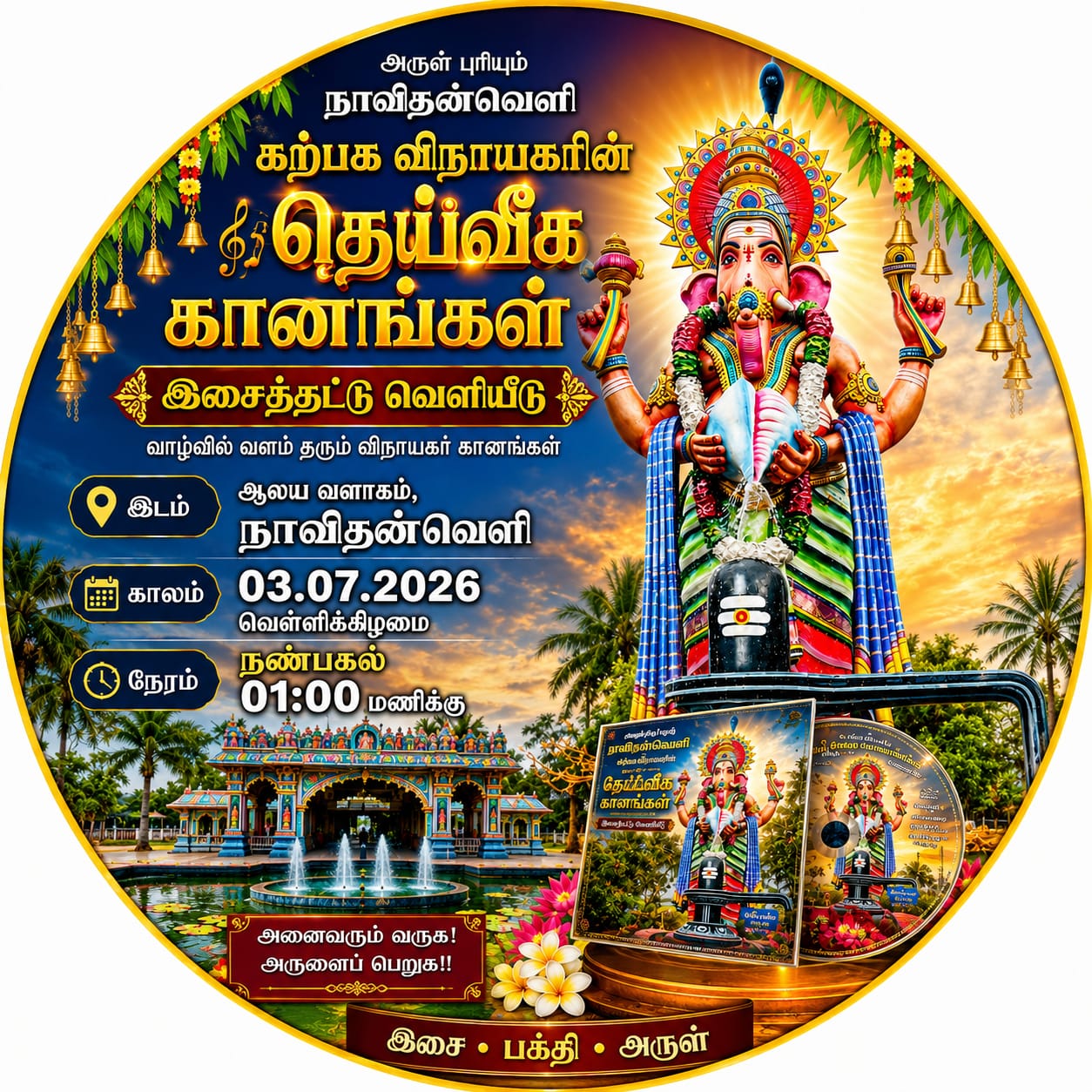 நாவிதன்வெளி கற்பக விநாயகர் புகழ்பாடும் ‘தெய்வீக கானங்கள்’ இசைத்தட்டு நாளை 03.07.2026 வெளியீடு!