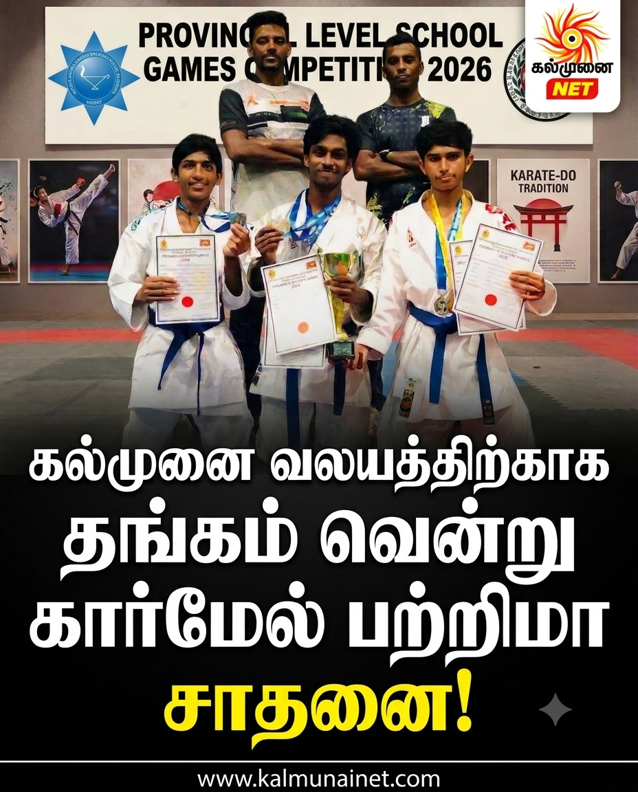 கல்முனை வலயத்திற்காக  தங்கம் வென்று கார்மேல் பற்றிமா சாதனை!