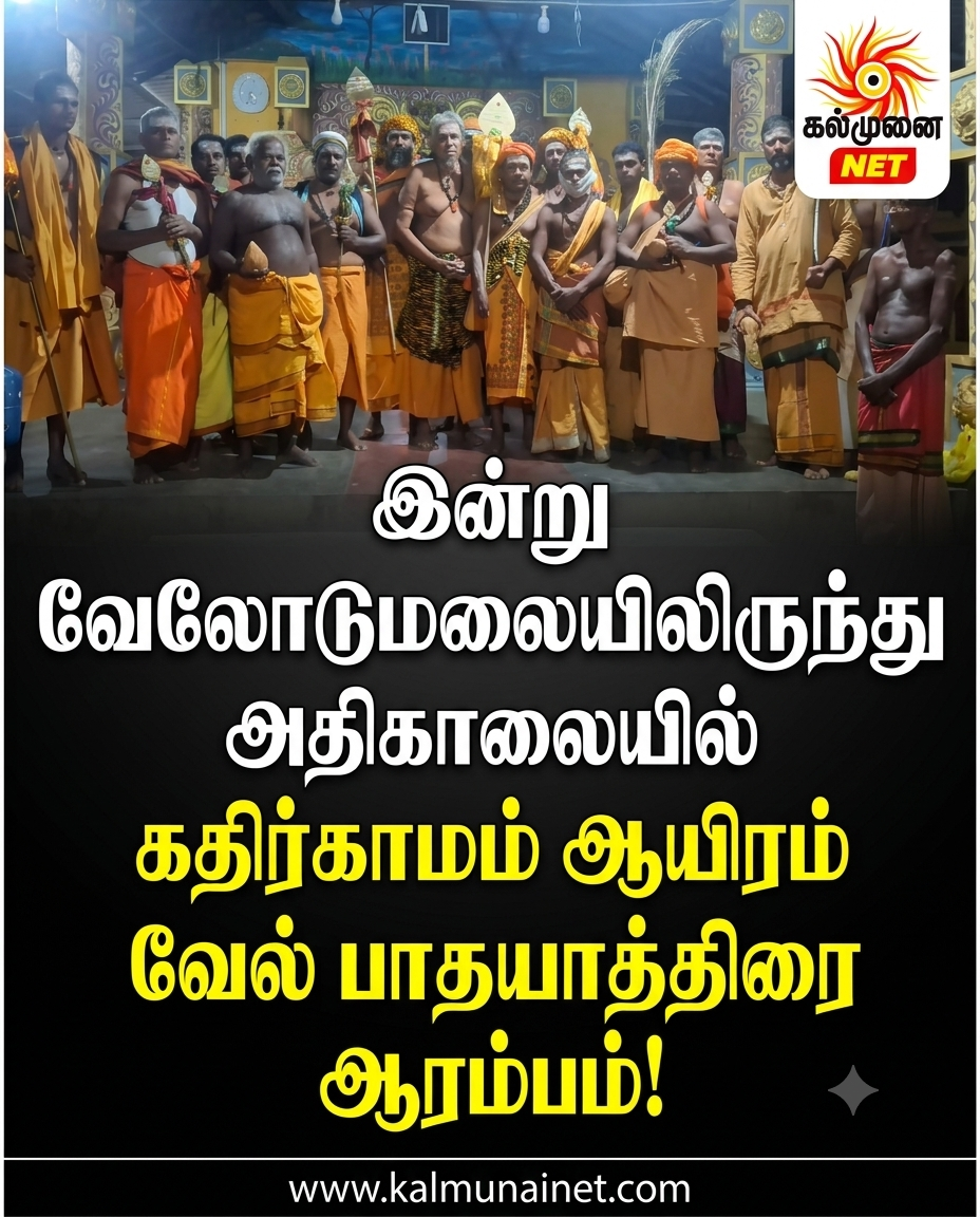 இன்று வேலோடுமலையிலிருந்து   அதிகாலையில் கதிர்காமம் ஆயிரம் வேல் பாதயாத்திரை ஆரம்பம்!