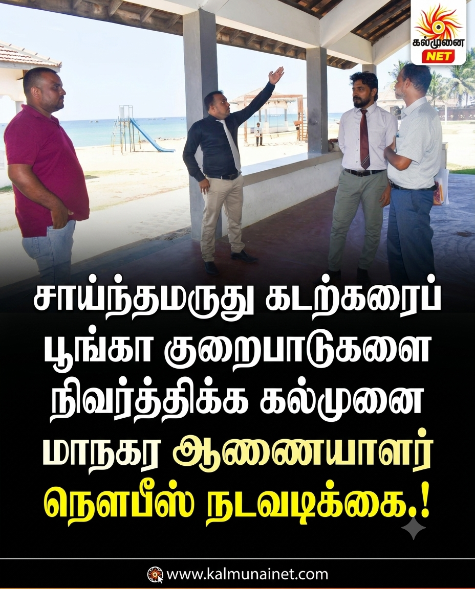 சாய்ந்தமருது கடற்கரைப் பூங்கா குறைபாடுகளை நிவர்த்திக்க கல்முனை மாநகர ஆணையாளர் நௌபீஸ் நடவடிக்கை.!