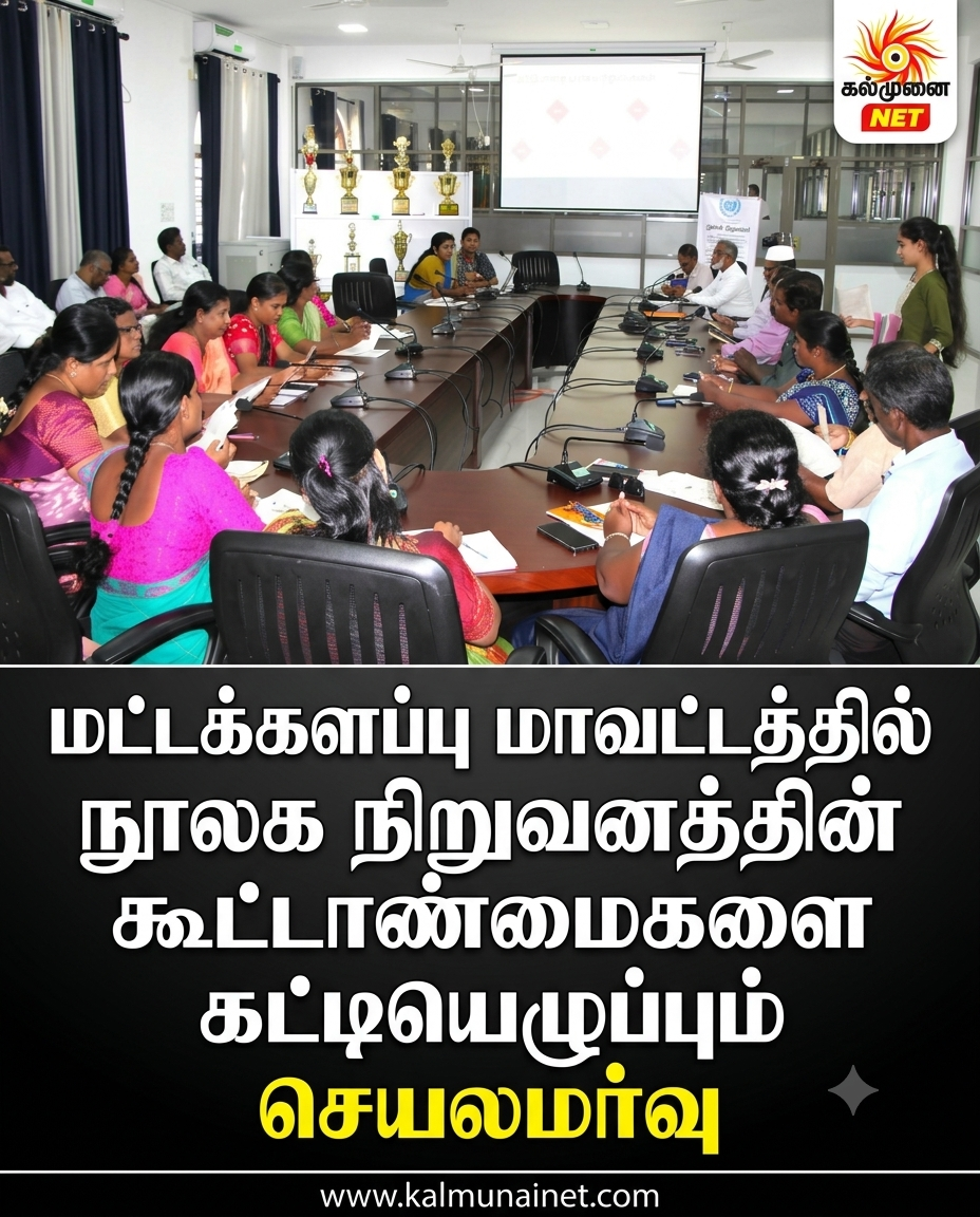 மட்டக்களப்பு மாவட்டத்தில் நூலக நிறுவனத்தின் கூட்டாண்மைகளை கட்டியெழுப்பும் செயலமர்வு
