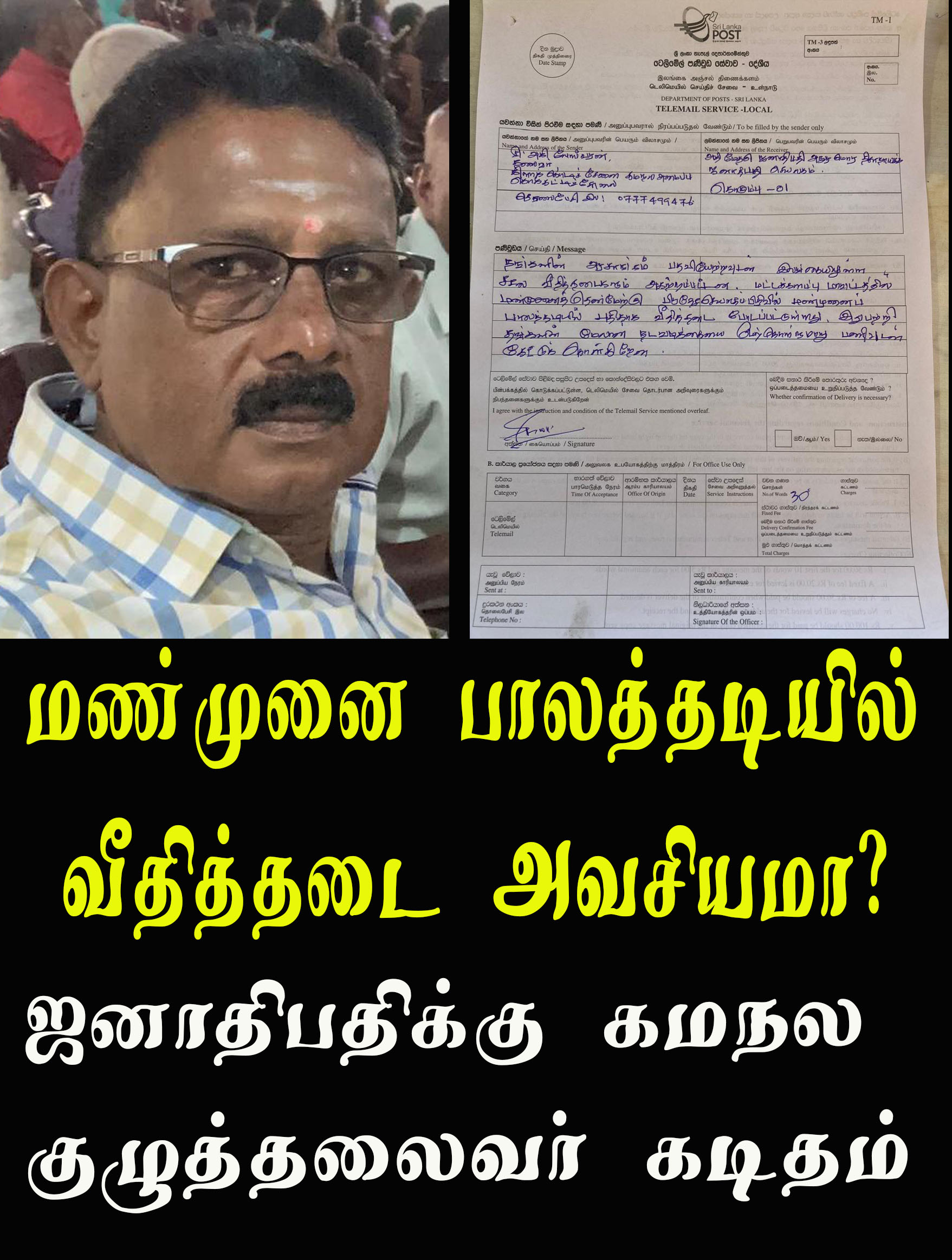 மண்முனை பாலத்தடியில்  வீதித்தடை அவசியமா? ஜனாதிபதிக்கு கமலநல குழுத் தலைவர் அகிலேஸ்வரன் தந்தி!