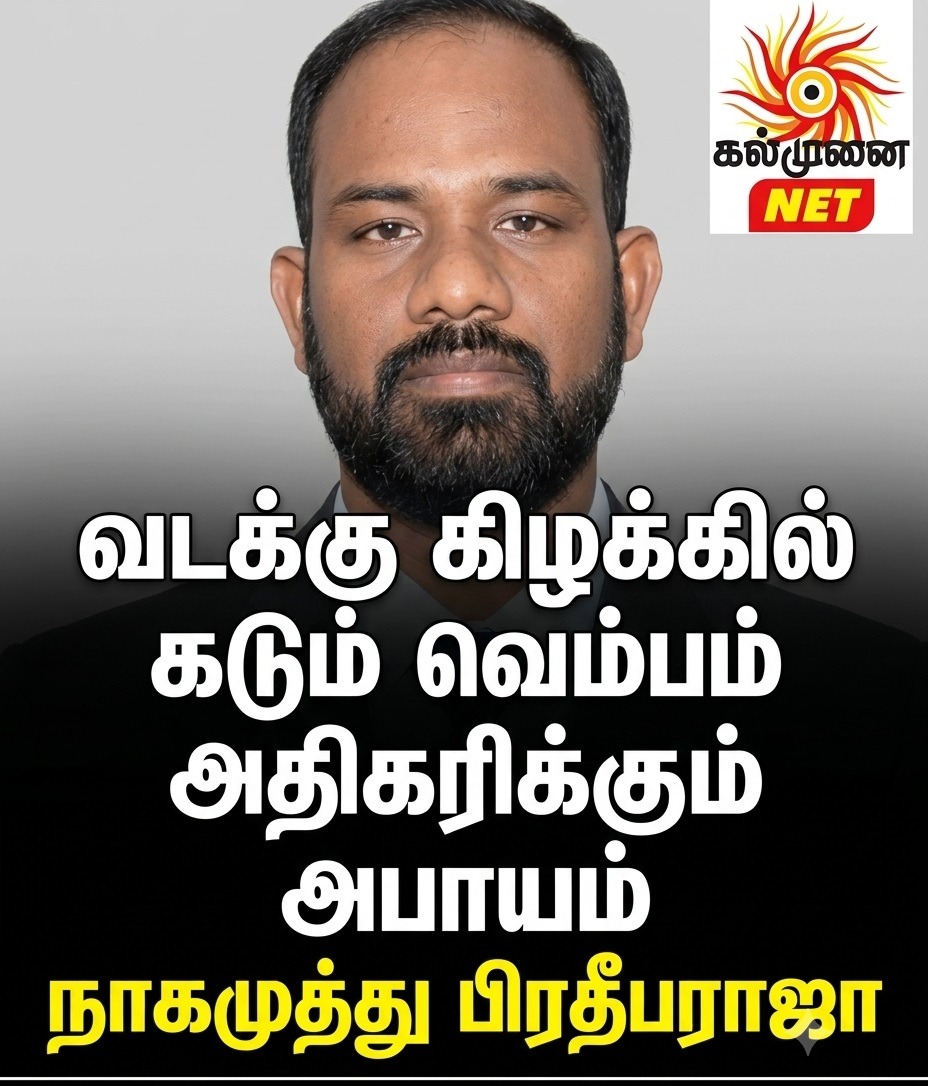 வடக்கு, கிழக்கில் அசாதாரண வெப்பநிலை உயர்வு ஏற்படும் அபாயம்!