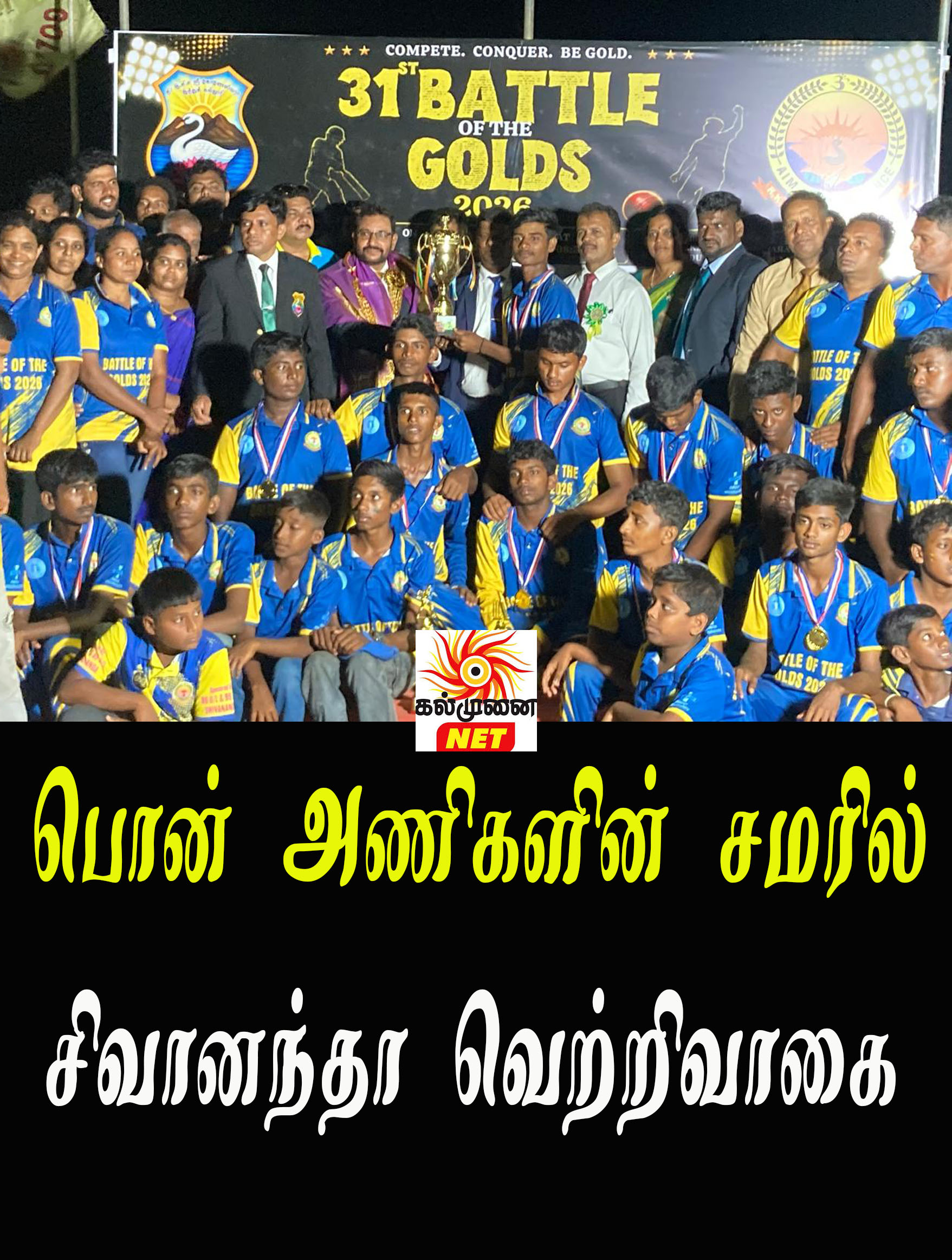 பொன் அணிகளின் சமரில் சிவானந்தா வெற்றிவாகை! 31 வருட போட்டிகளில் 16 சிவானந்தா; 15 இந்து!!